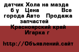 датчик Хола на мазда rx-8 б/у › Цена ­ 2 000 - Все города Авто » Продажа запчастей   . Красноярский край,Игарка г.